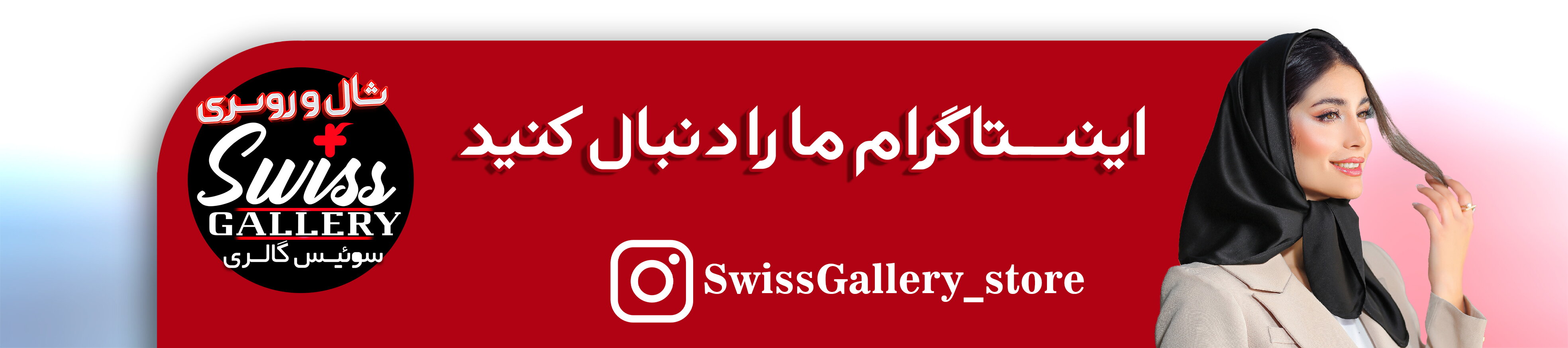 اینستاگرام سوئیس گالری